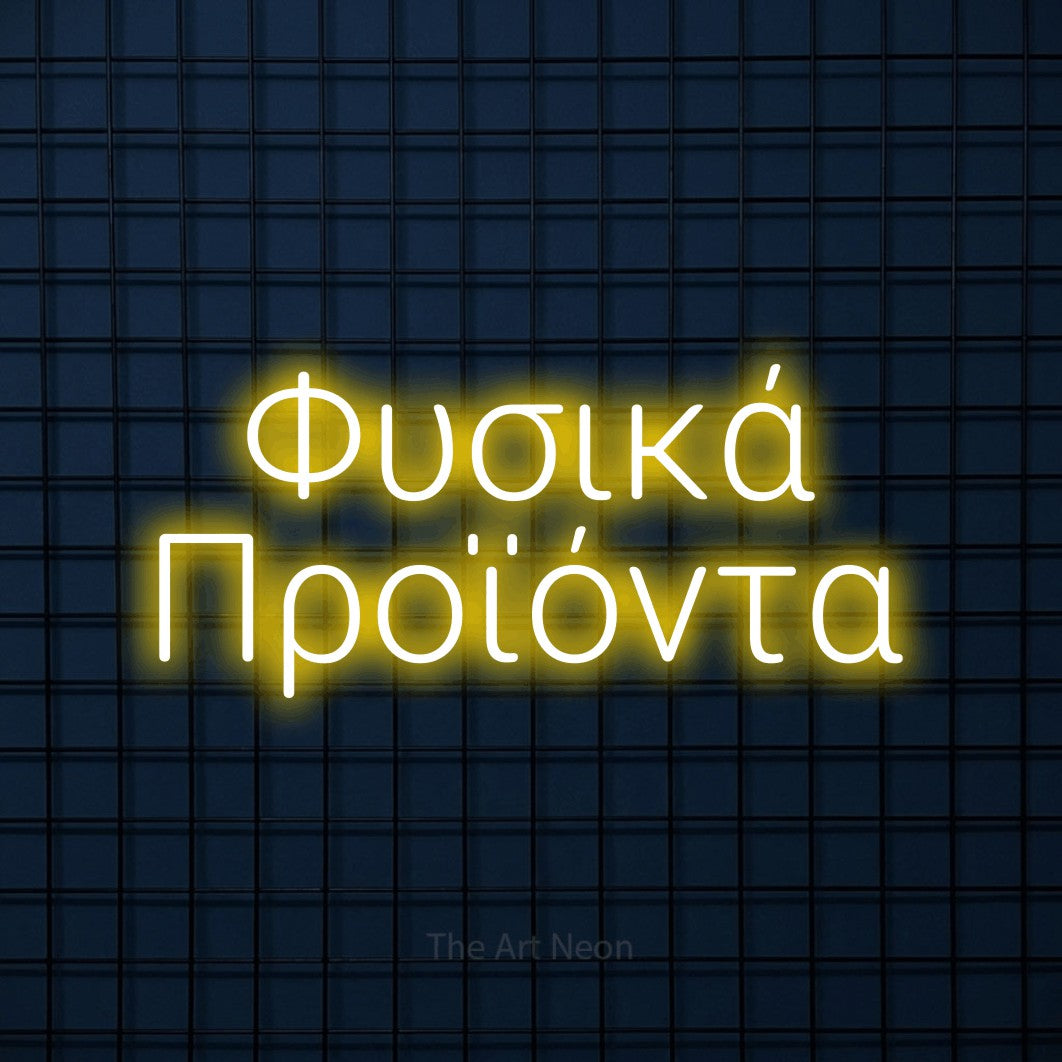LED neon sign reading “Φυσικά Προϊόντα”, arranged in two lines.