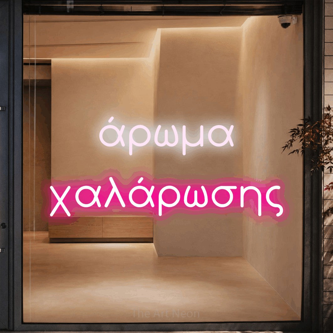 LED neon sign reading “άρωμα χαλάρωσης”, arranged in two lines.