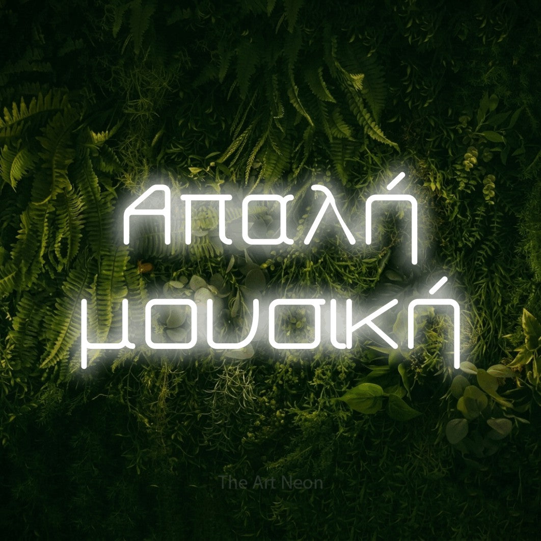 LED neon sign reading “Απαλή μουσική”, arranged in two lines.