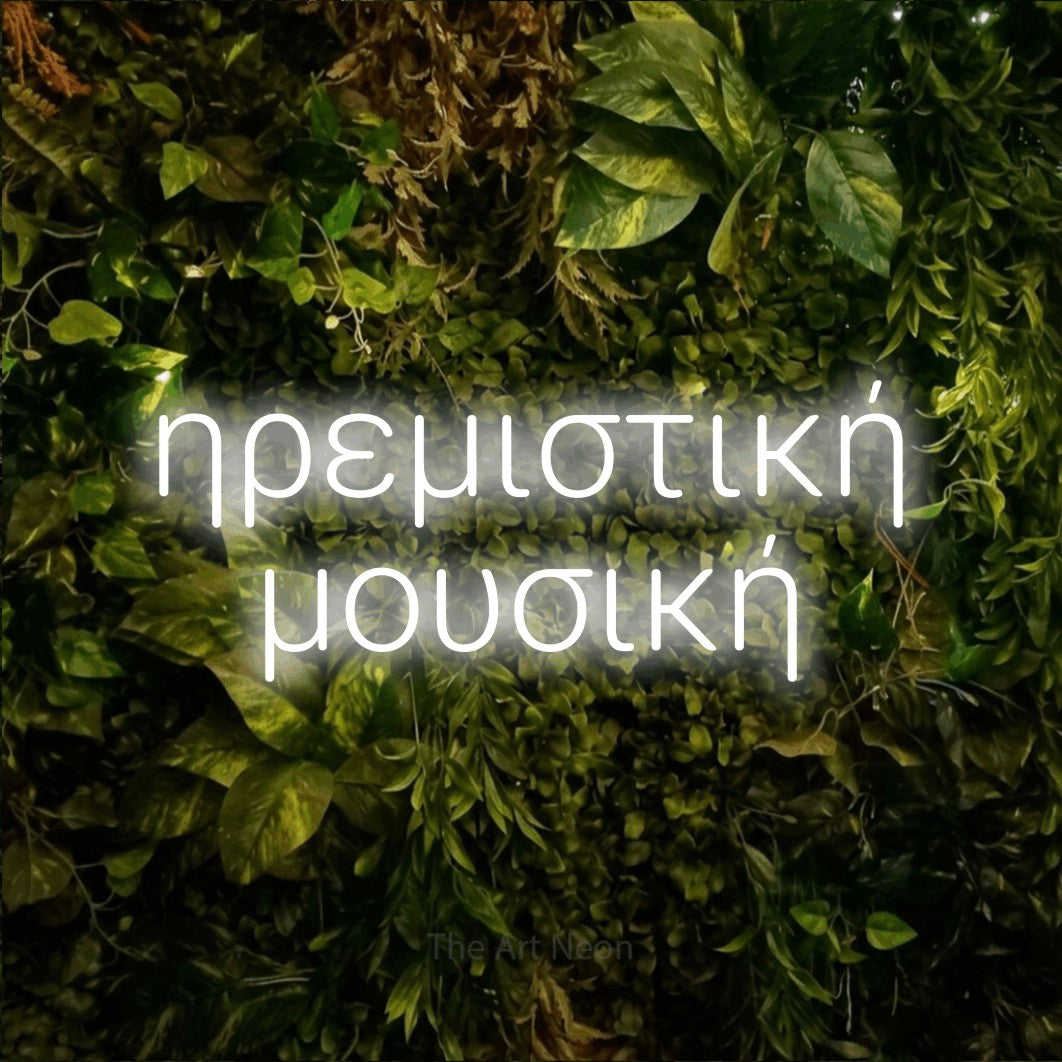 LED neon sign reading “ηρεμιστική μουσική”, arranged in two lines.