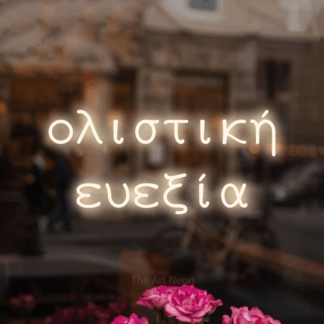 LED neon sign reading “ολιστική ευεξία”, arranged in two lines.