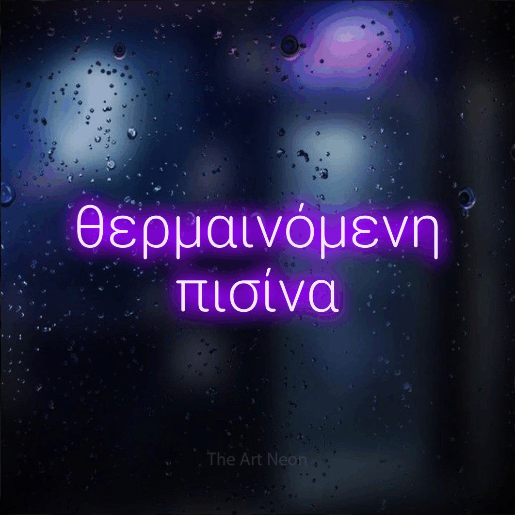 LED neon sign reading “θερμαινόμενη πισίνα”, arranged in two lines.