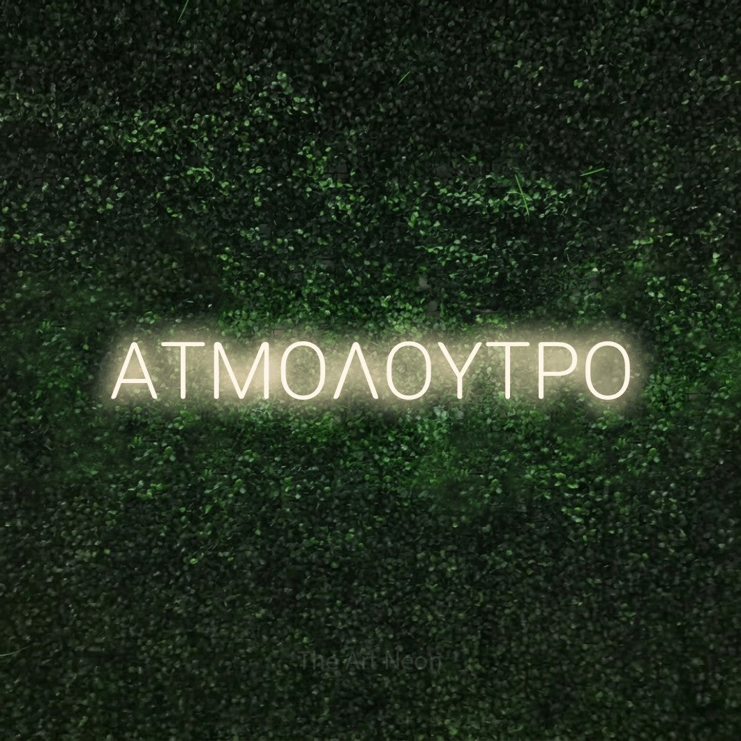 LED neon sign reading “ΑΤΜΟΛΟΥΤΡΟ”, arranged in a single line.