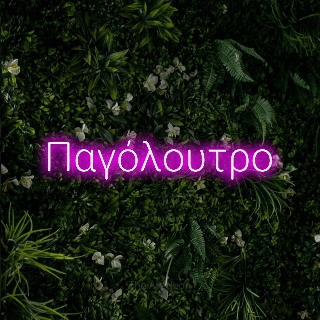 LED neon sign reading “Παγόλουτρο”, arranged in a single line.