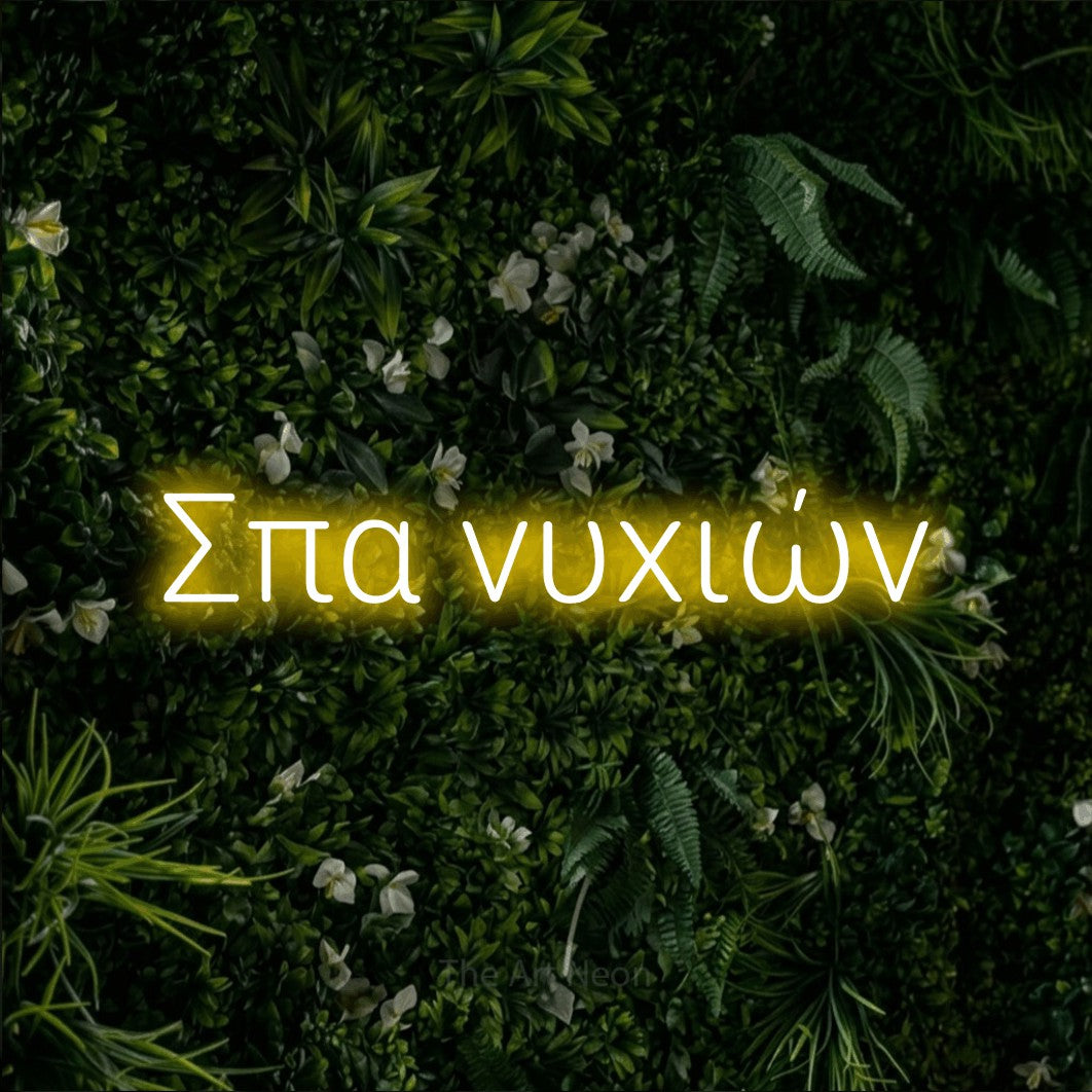 LED neon sign reading “Σπα νυχιών”, arranged in a single line.