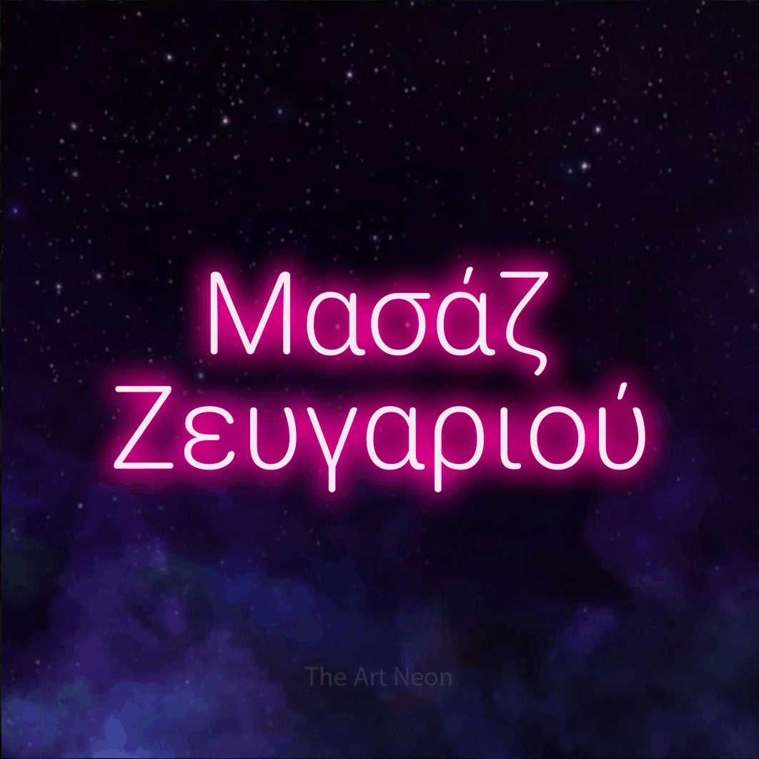 LED neon sign reading “Μασάζ Ζευγαριού”, arranged in two lines.