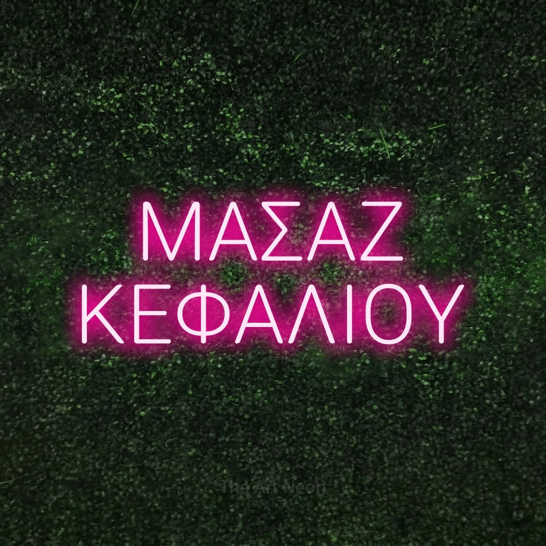 LED neon sign reading “ΜΑΣΑΖ ΚΕΦΑΛΙΟΥ”, arranged in two lines.