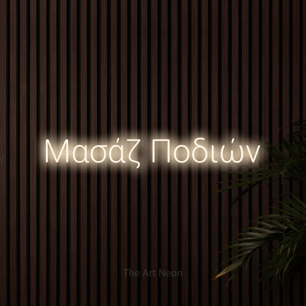 LED neon sign reading “Μασάζ Ποδιών”, arranged in a single line.