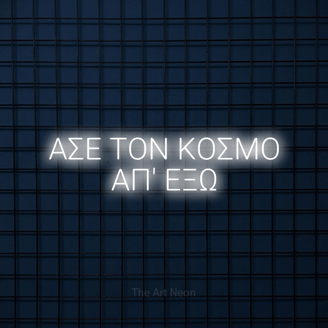 LED neon sign reading “ΑΣΕ ΤΟΝ ΚΟΣΜΟ ΑΠ' ΕΞΩ”, arranged in two lines.