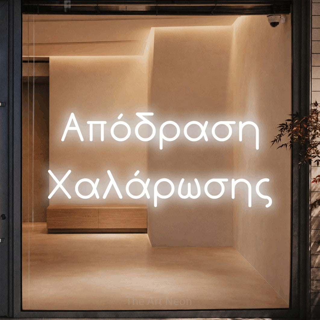 LED neon sign reading “Απόδραση Χαλάρωσης”, arranged in two lines.