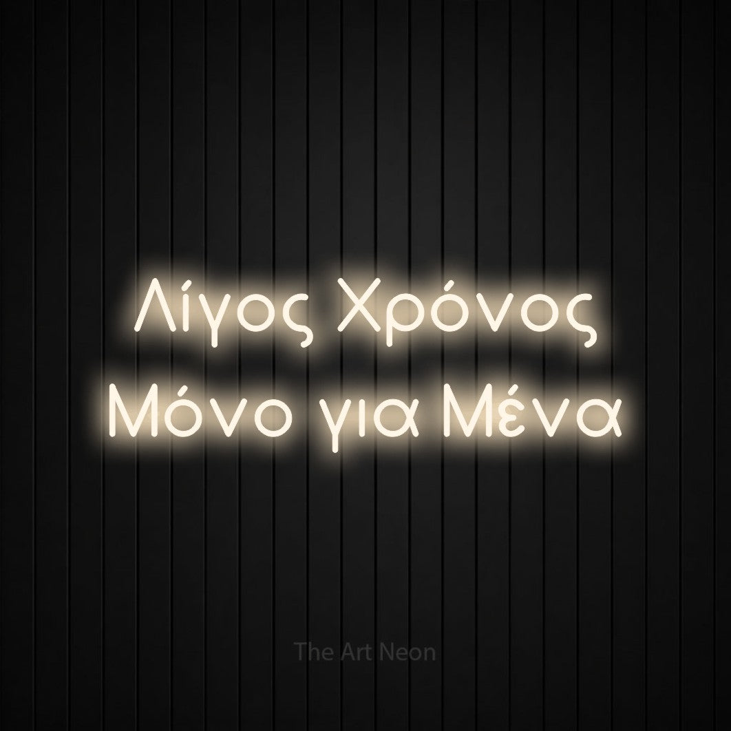 LED neon sign reading “Λίγος Χρόνος Μόνο για Μένα”, arranged in two lines.