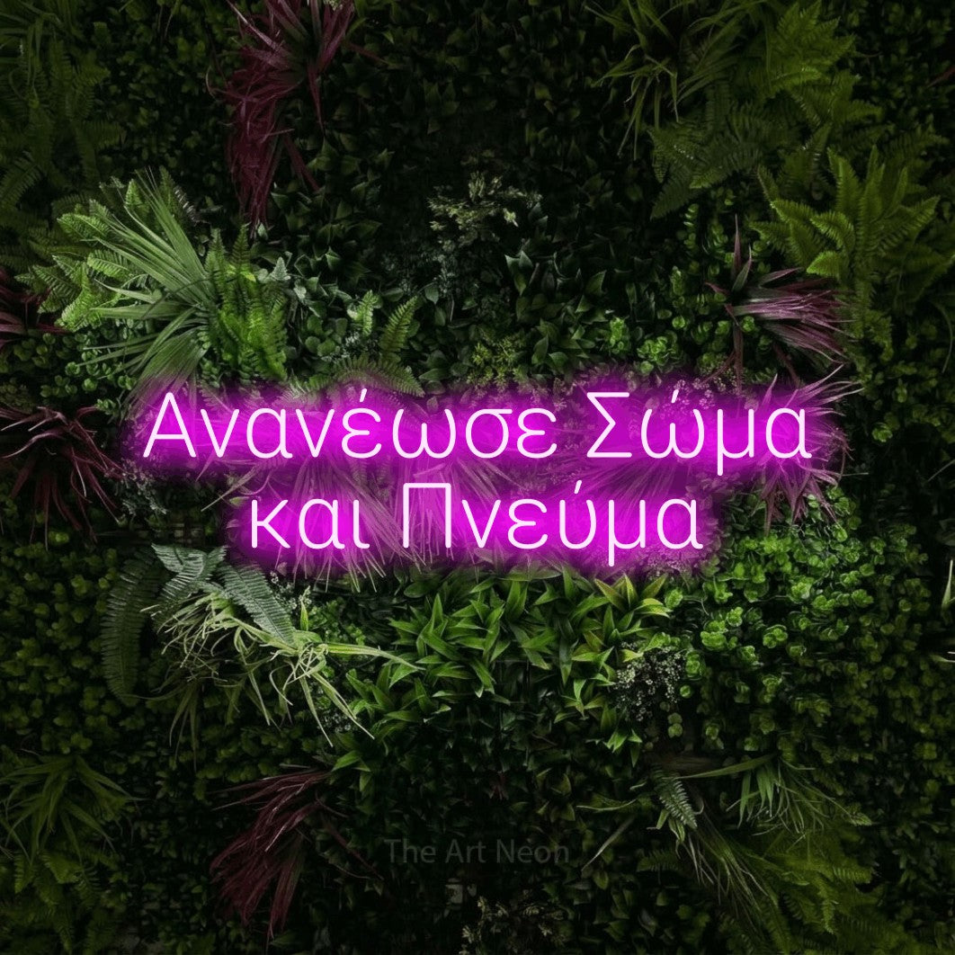 LED neon sign reading “Ανανέωσε Σώμα και Πνεύμα”, arranged in two lines.