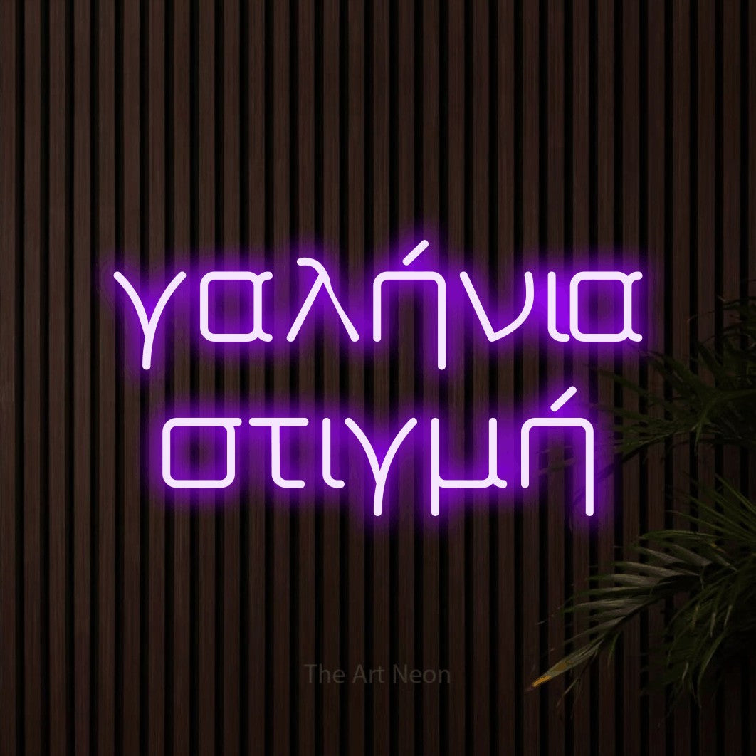 LED neon sign reading “γαλήνια στιγμή”, arranged in two lines.