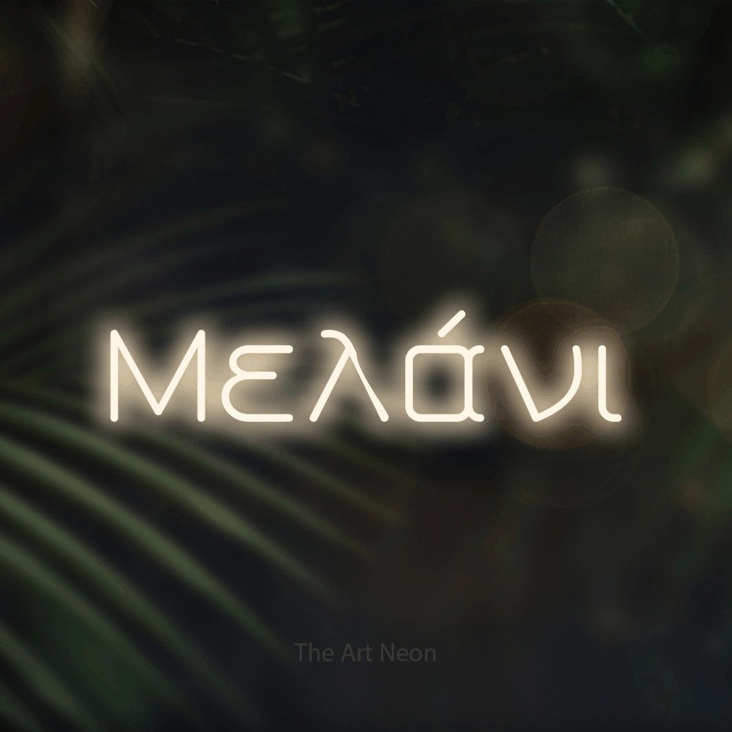 LED neon sign reading “Μελάνι”, arranged in a single line.
