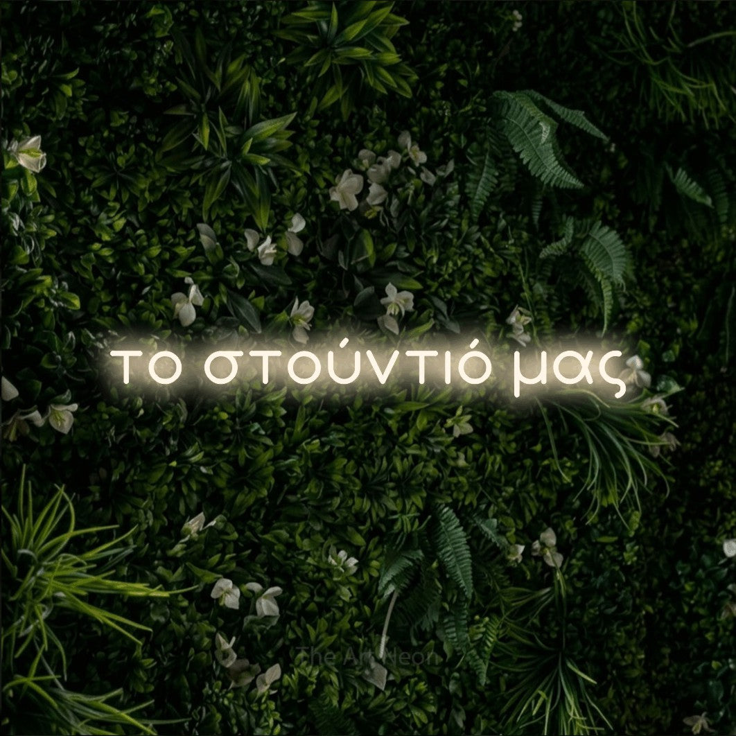 LED neon sign reading “το στούντιό μας”, arranged in a single line.
