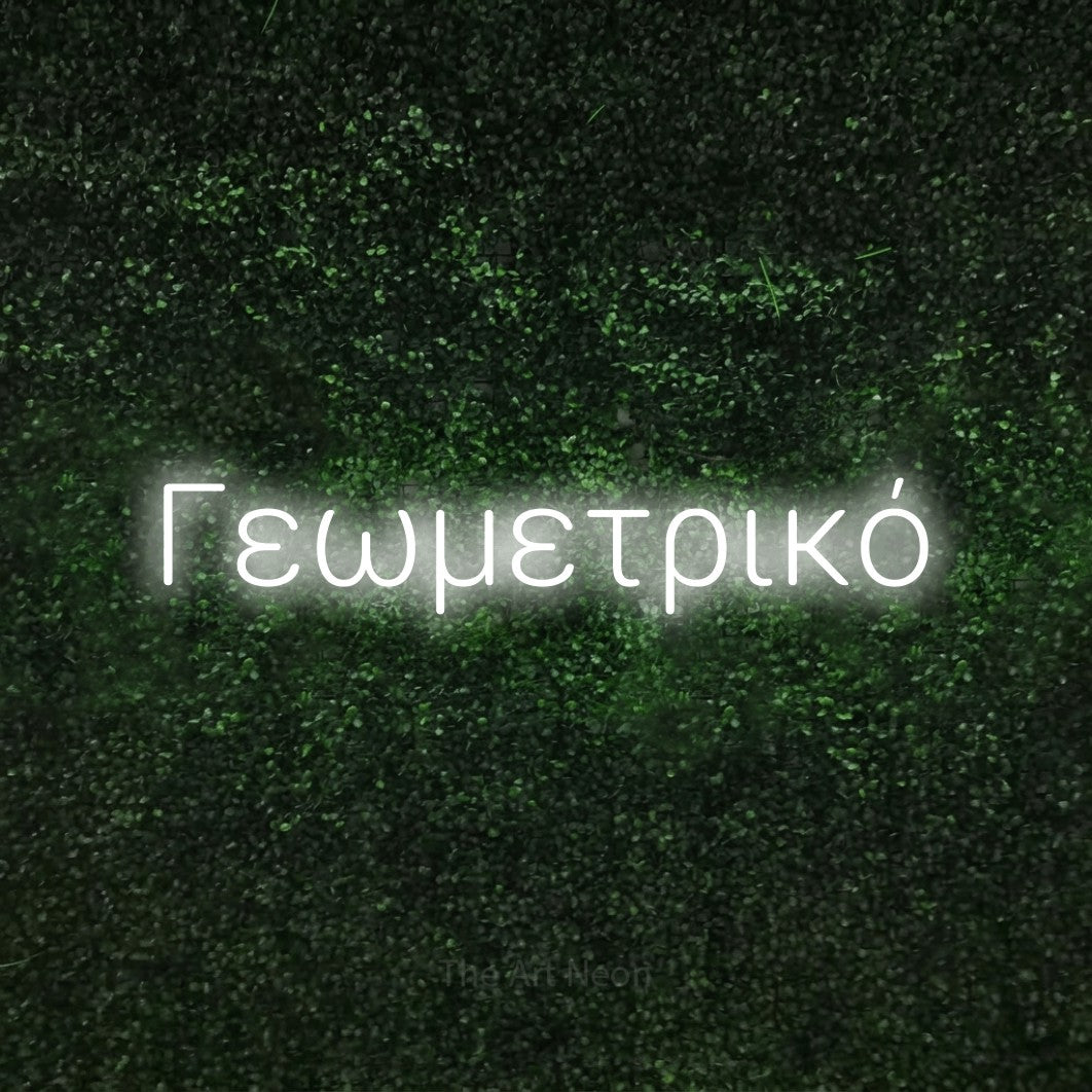LED neon sign reading “Γεωμετρικό”, arranged in a single line.