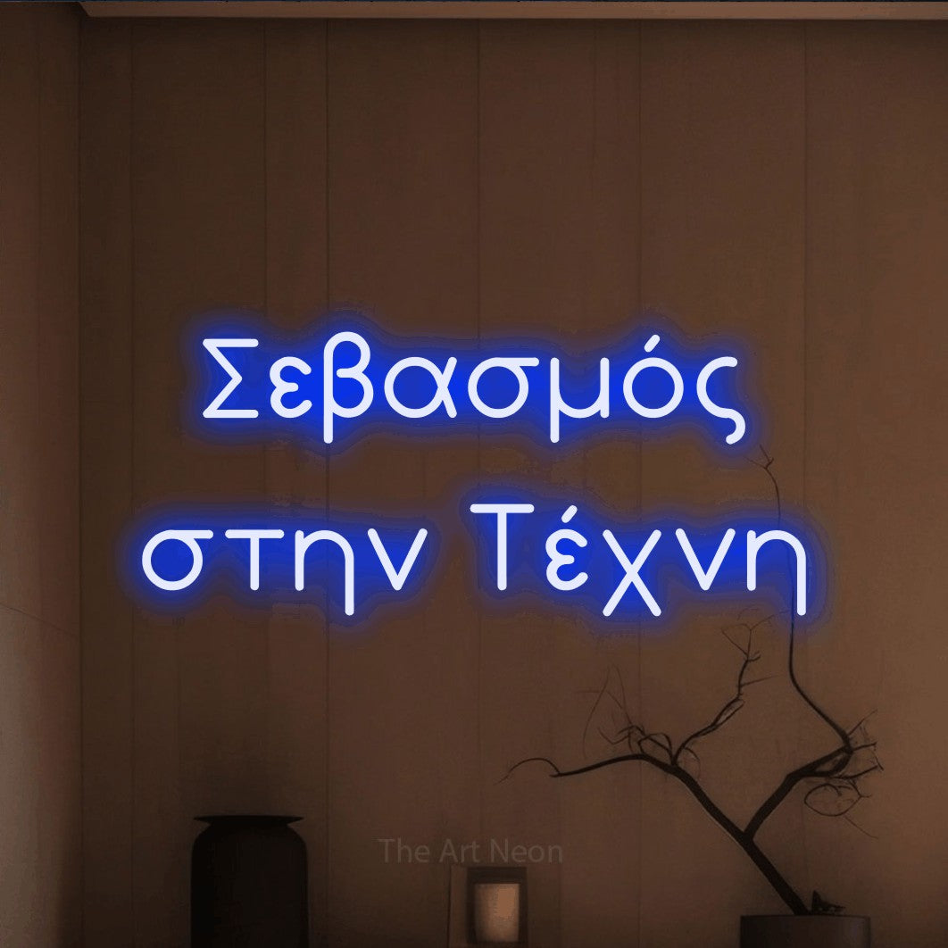 LED neon sign reading “Σεβασμός στην Τέχνη”, arranged in two lines.