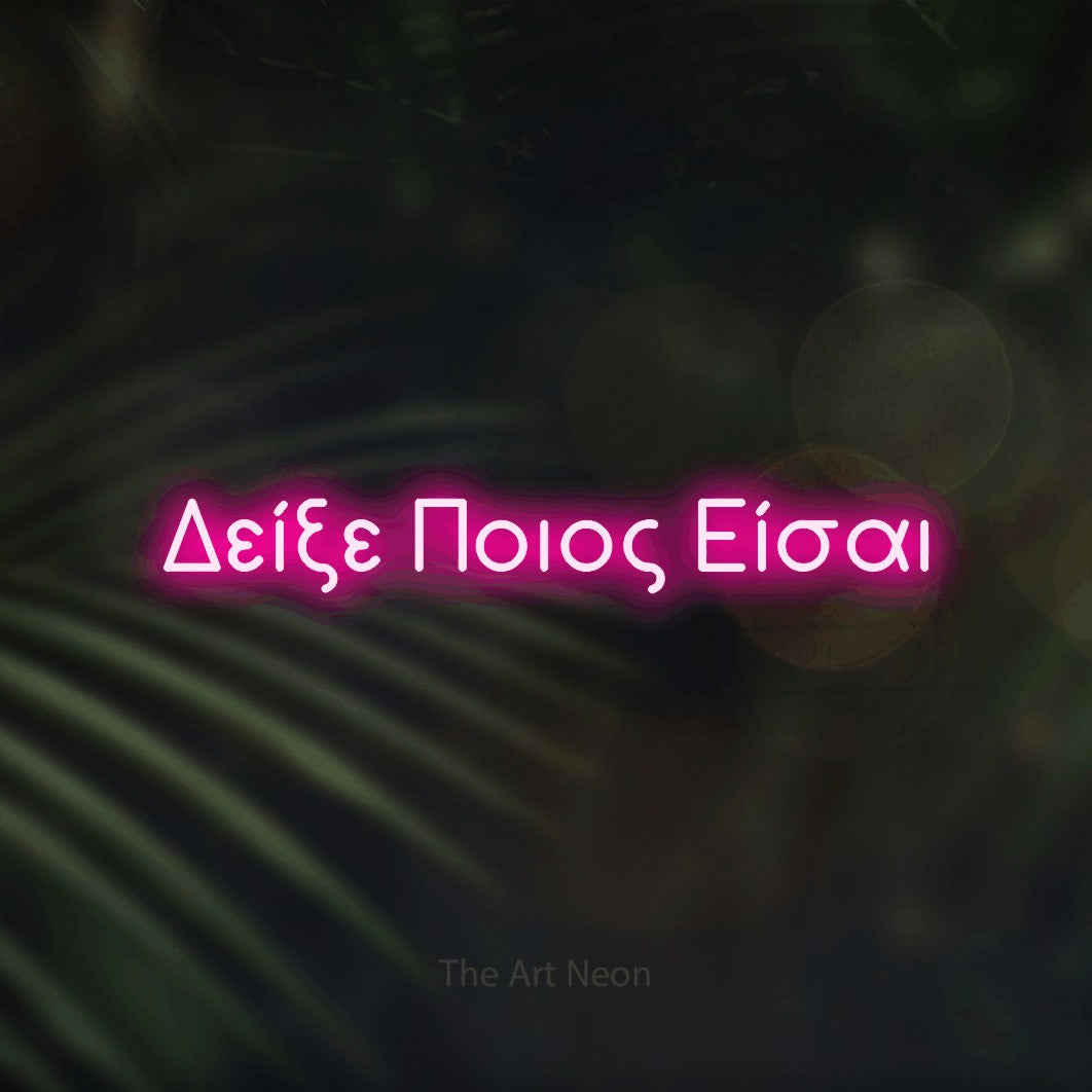 LED neon sign reading “Δείξε Ποιος Είσαι”, arranged in a single line.