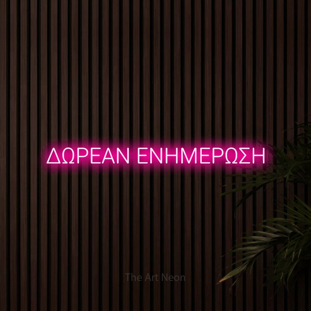 LED neon sign reading “ΔΩΡΕΑΝ ΕΝΗΜΕΡΩΣΗ”, arranged in a single line.