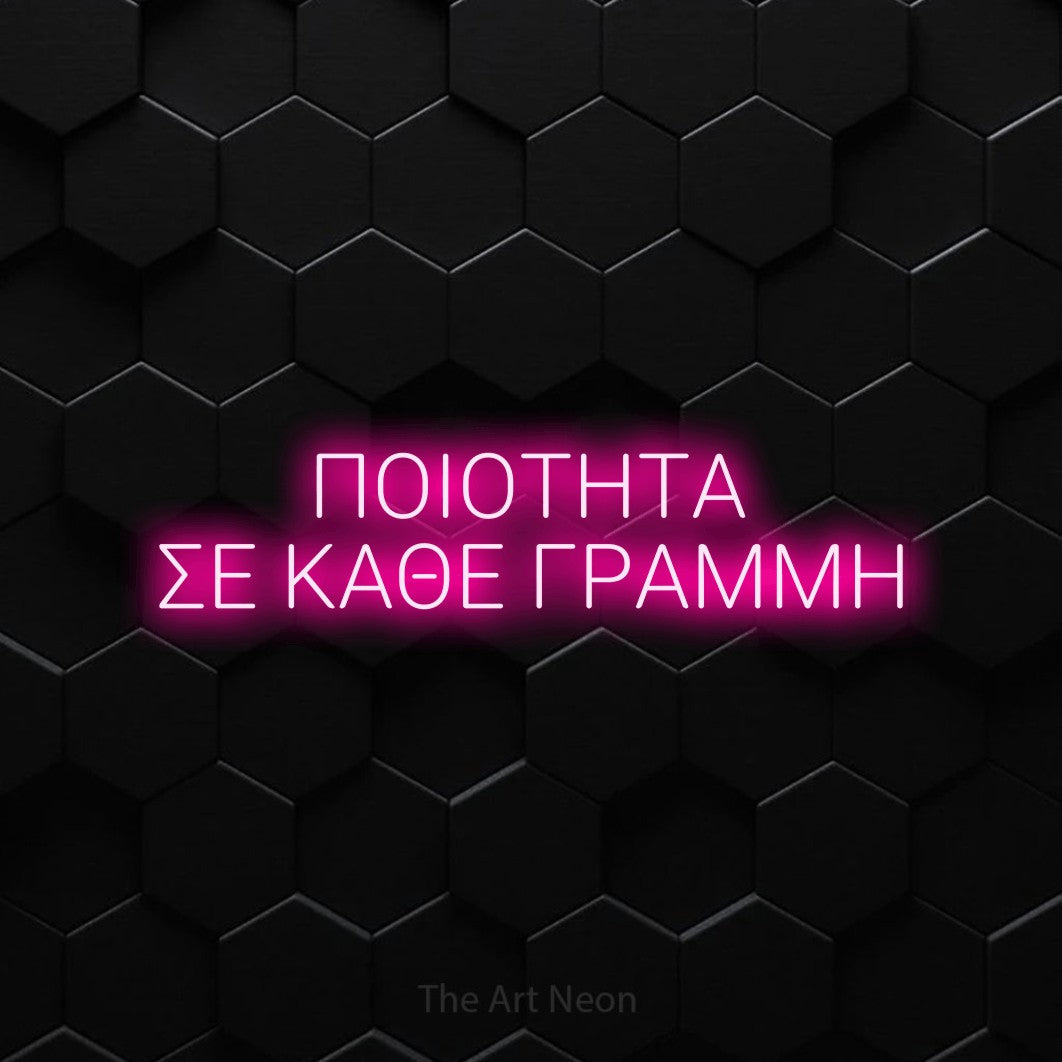 LED neon sign reading “ΠΟΙΟΤΗΤΑ ΣΕ ΚΑΘΕ ΓΡΑΜΜΗ”, arranged in two lines.