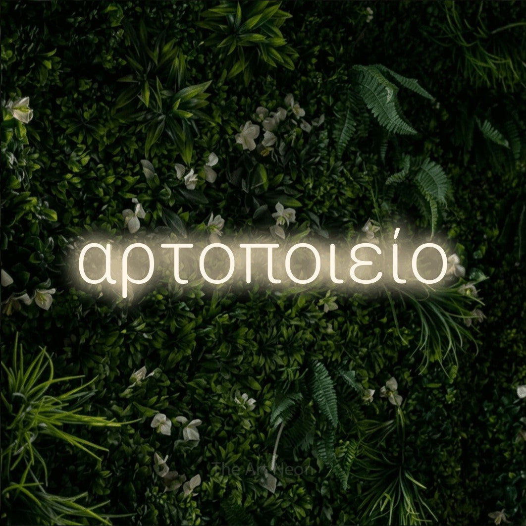LED neon sign reading “αρτοποιείο”, arranged in a single line.