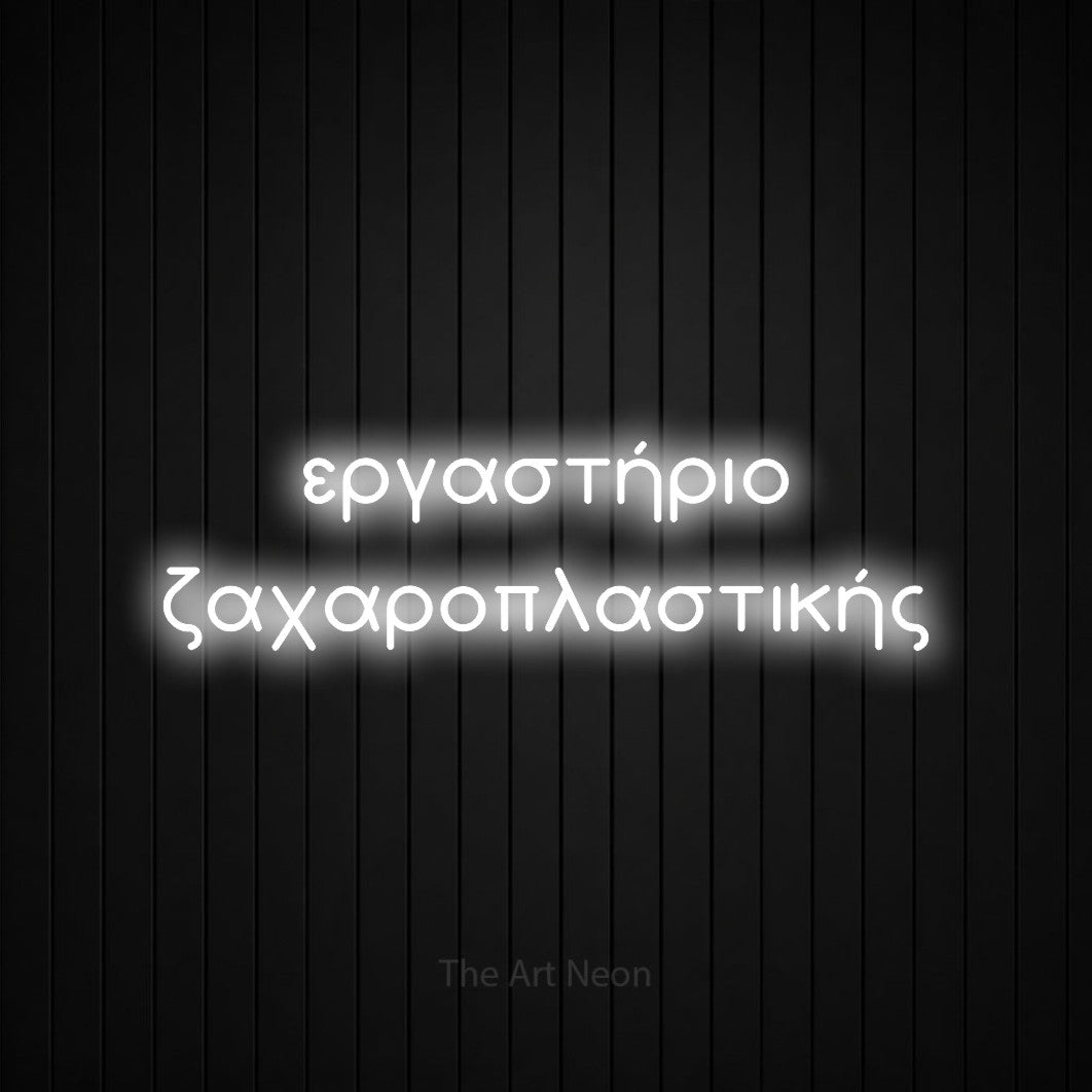LED neon sign reading “εργαστήριο ζαχαροπλαστικής”, arranged in two lines.