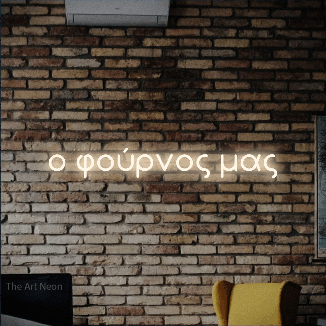 LED neon sign reading “ο φούρνος μας”, arranged in a single line.