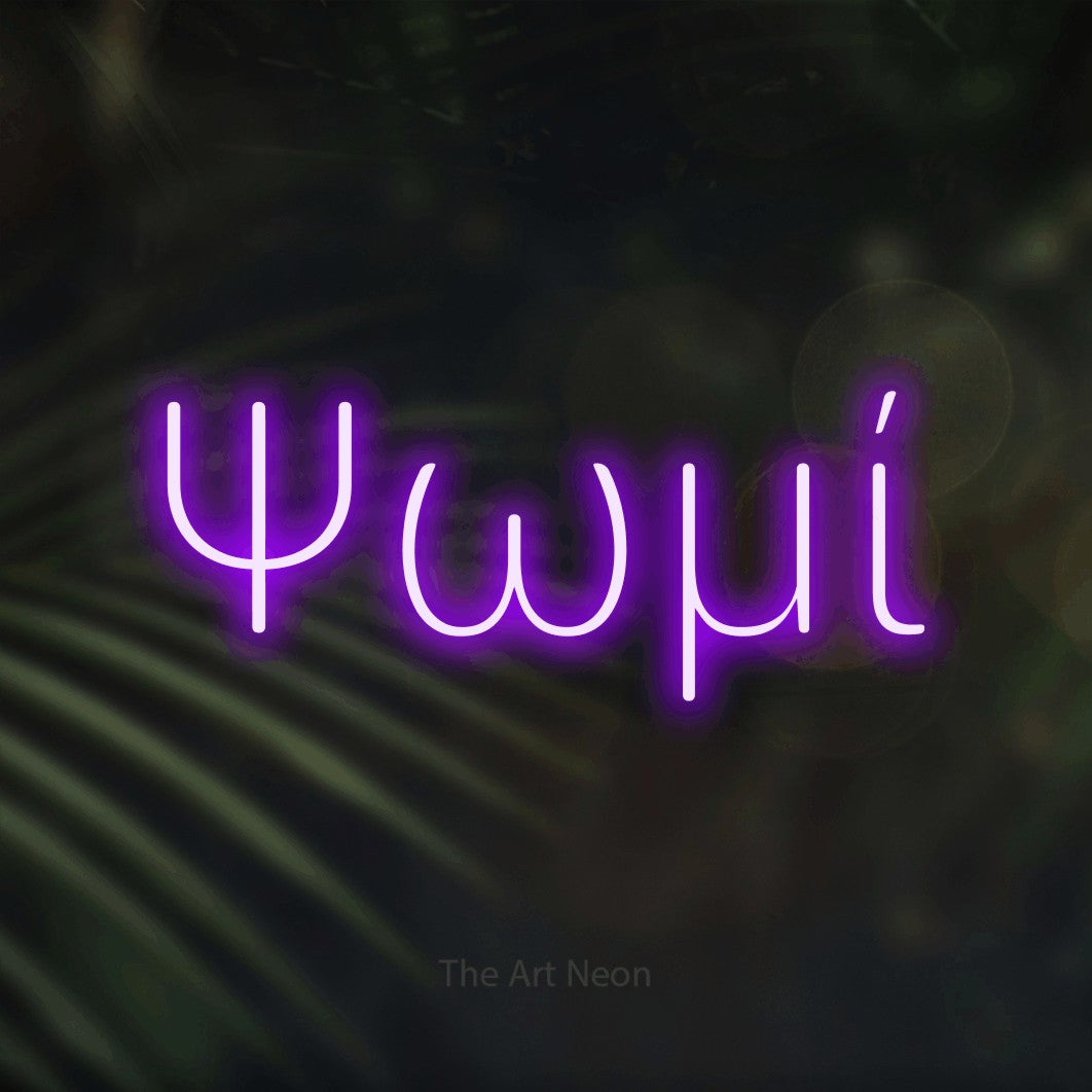 LED neon sign reading “Ψωμί”, arranged in a single line.