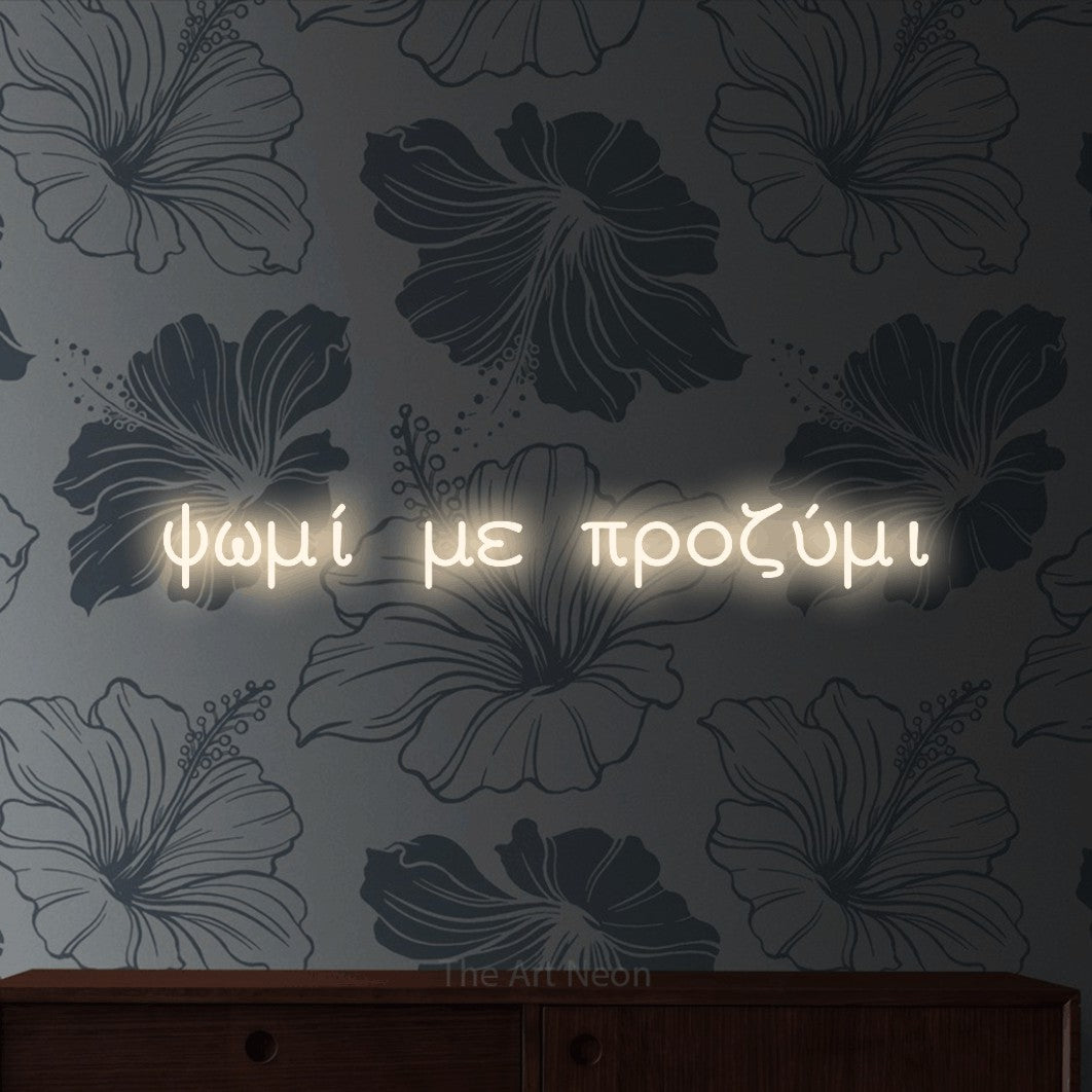LED neon sign reading “ψωμί με προζύμι”, arranged in a single line.