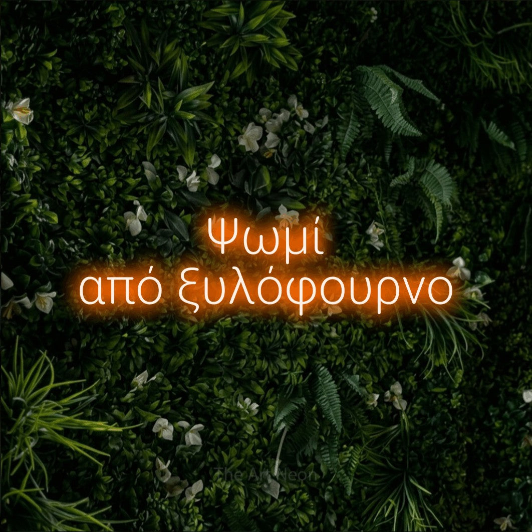 LED neon sign reading “Ψωμί από ξυλόφουρνο”, arranged in two lines.