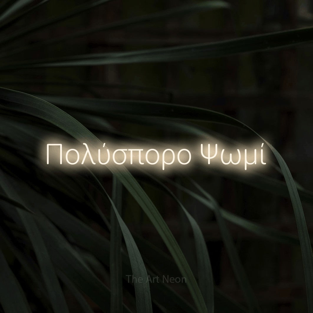 LED neon sign reading “Πολύσπορο Ψωμί”, arranged in a single line.