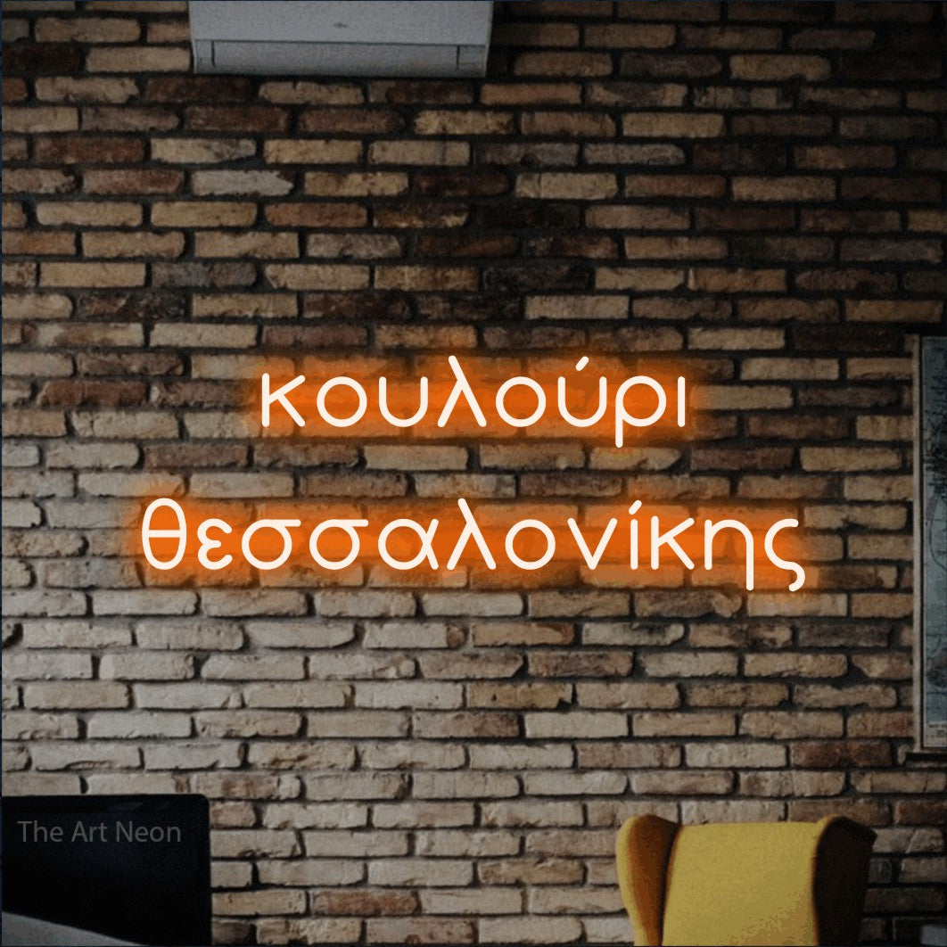 LED neon sign reading “κουλούρι θεσσαλονίκης”, arranged in two lines.