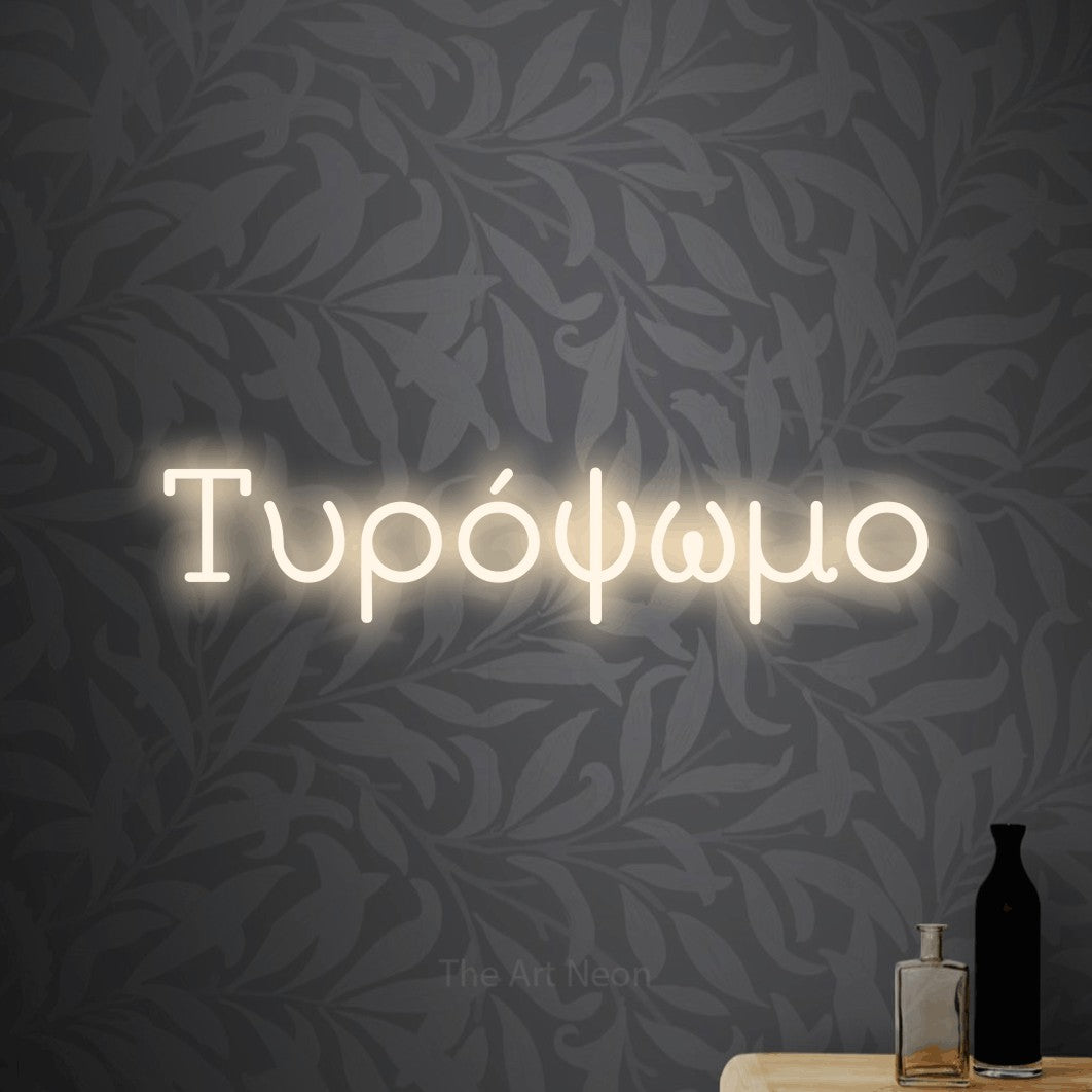 LED neon sign reading “Τυρόψωμο”, arranged in a single line.