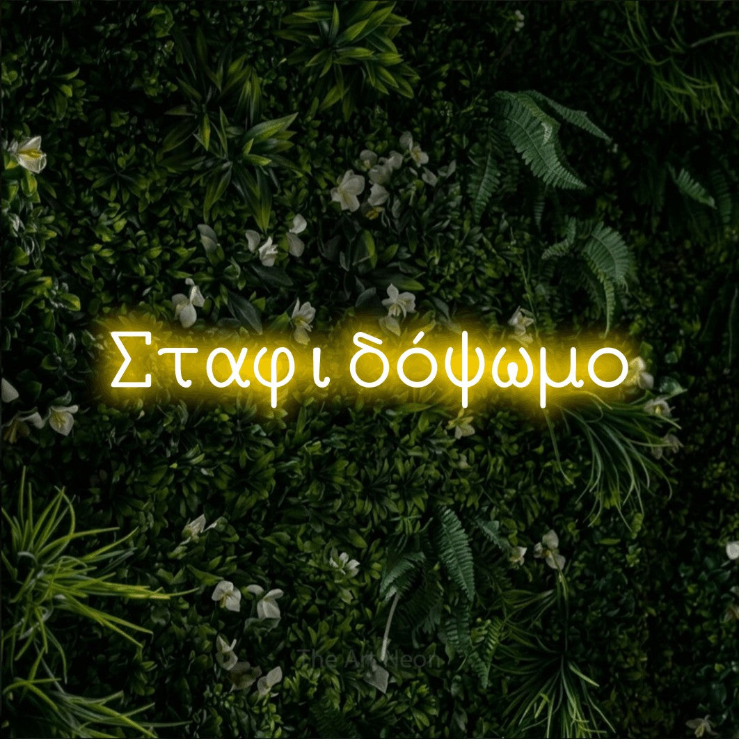 LED neon sign reading “Σταφιδόψωμο”, arranged in a single line.
