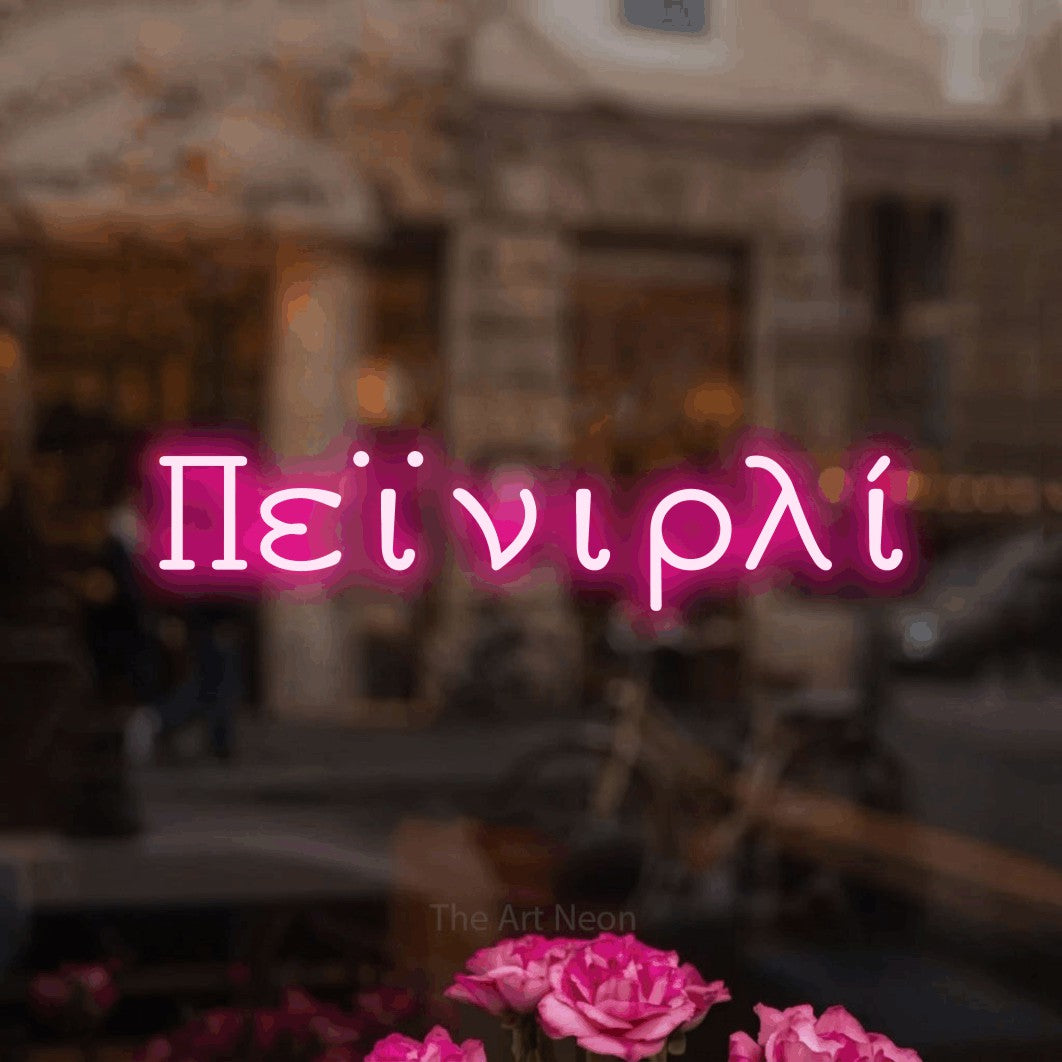 LED neon sign reading “Πεϊνιρλί”, arranged in a single line.
