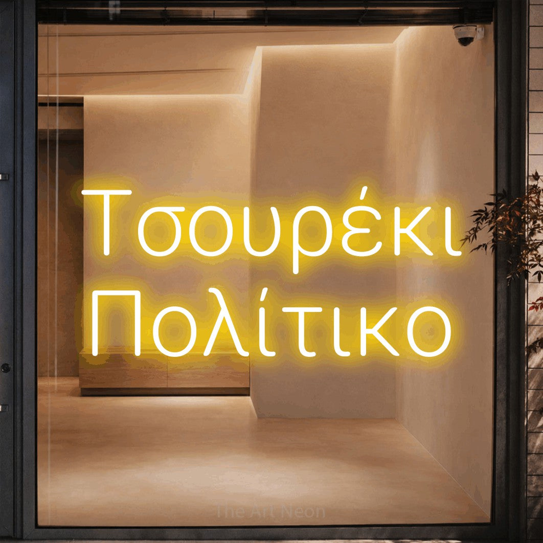 LED neon sign reading “Τσουρέκι Πολίτικο”, arranged in two lines.