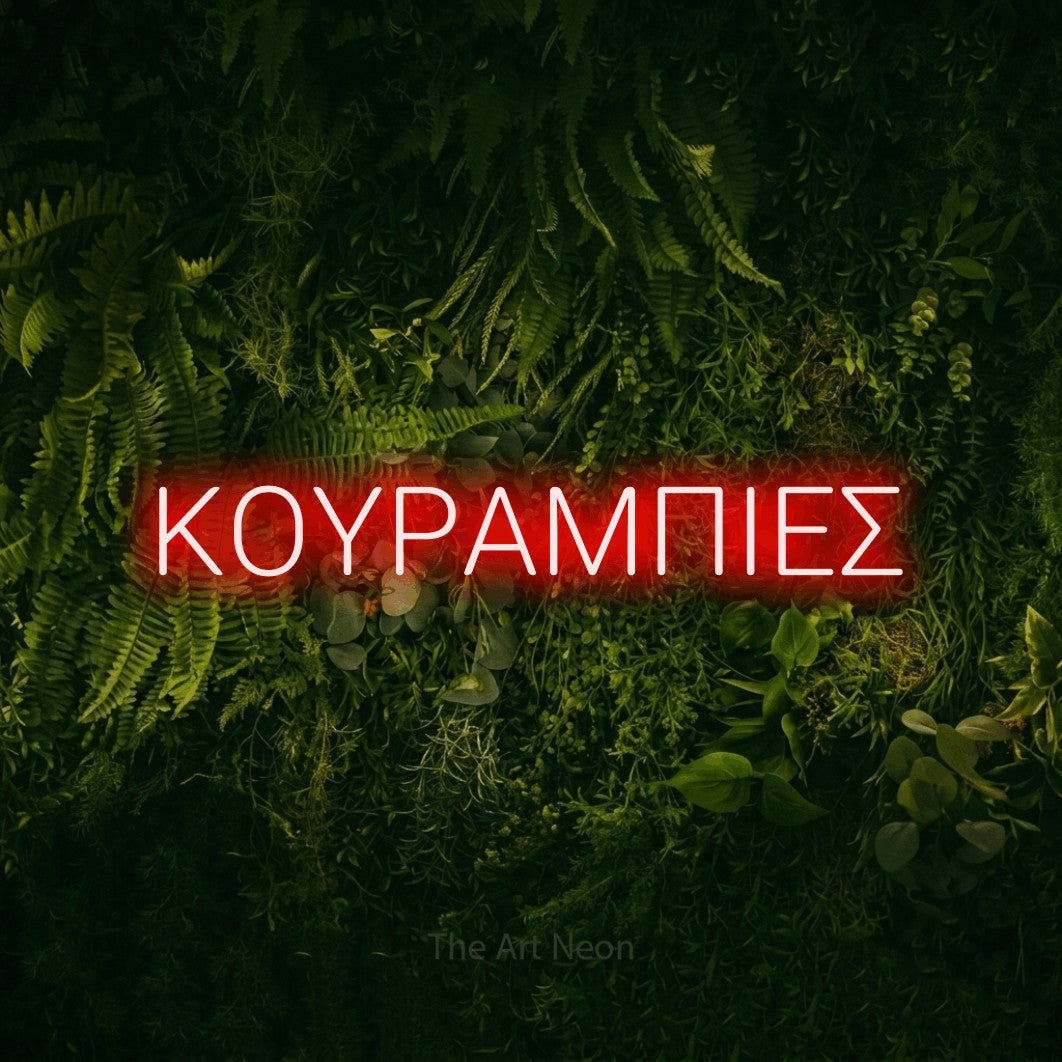 LED neon sign reading “ΚΟΥΡΑΜΠΙΕΣ”, arranged in a single line.