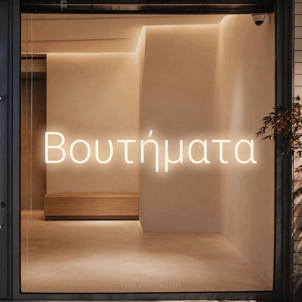 LED neon sign reading “Βουτήματα”, arranged in a single line.