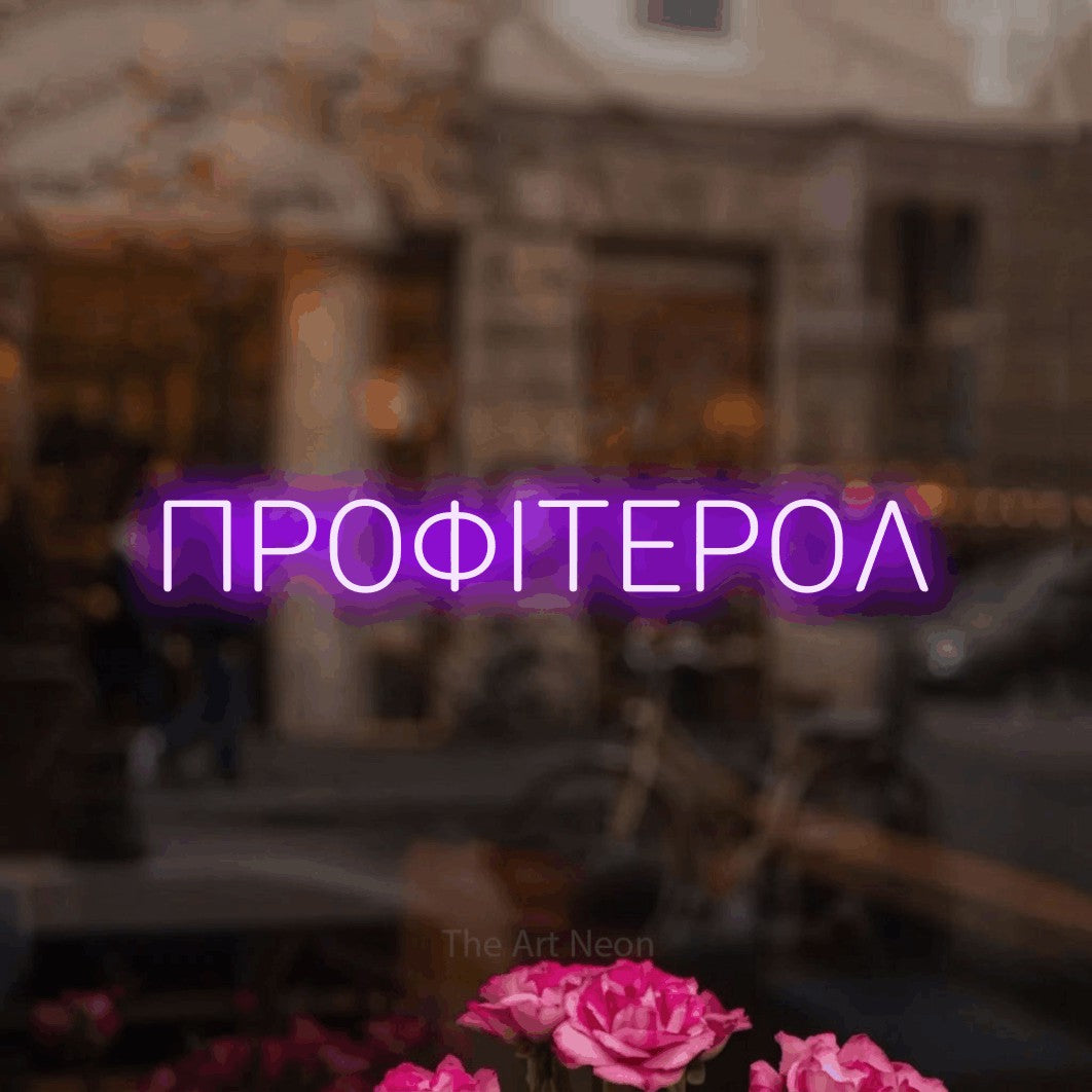LED neon sign reading “ΠΡΟΦΙΤΕΡΟΛ”, arranged in a single line.