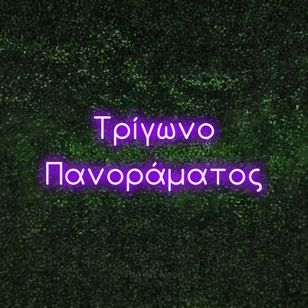LED neon sign reading “Τρίγωνο Πανοράματος”, arranged in two lines.
