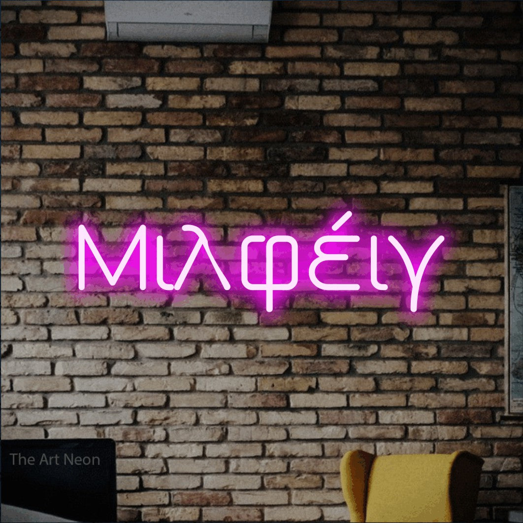 LED neon sign reading “Μιλφέιγ”, arranged in a single line.
