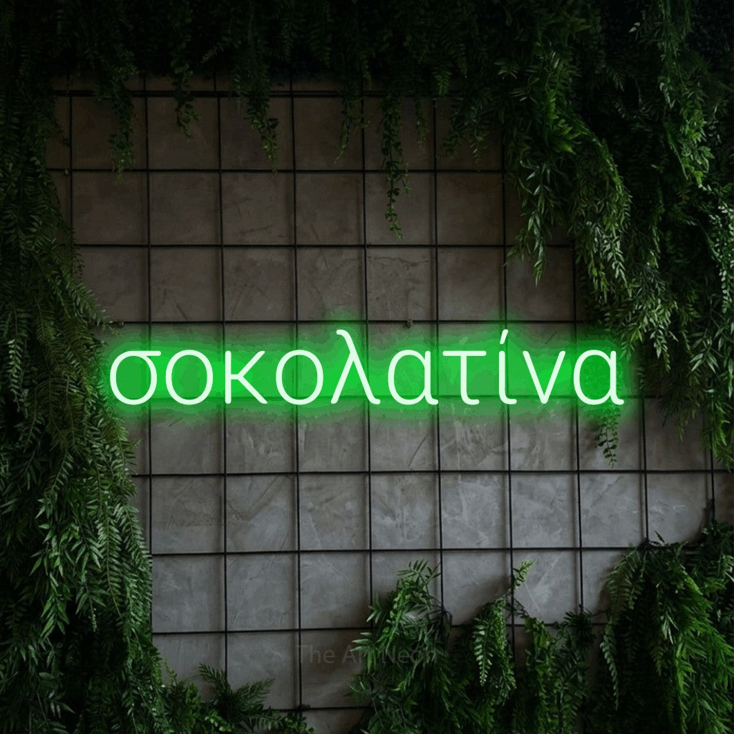 LED neon sign reading “σοκολατίνα”, arranged in a single line.