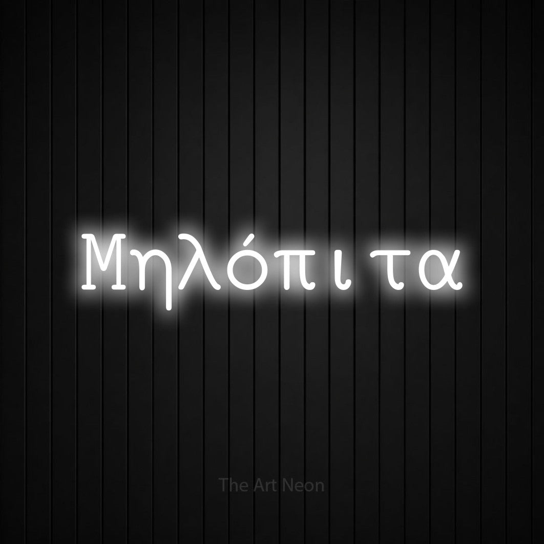 LED neon sign reading “Μηλόπιτα”, arranged in a single line.
