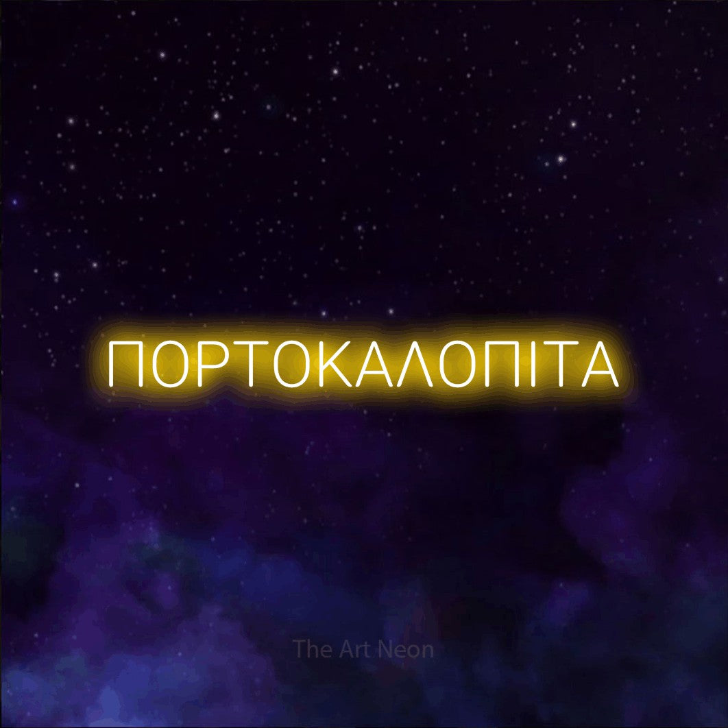 LED neon sign reading “ΠΟΡΤΟΚΑΛΟΠΙΤΑ”, arranged in a single line.