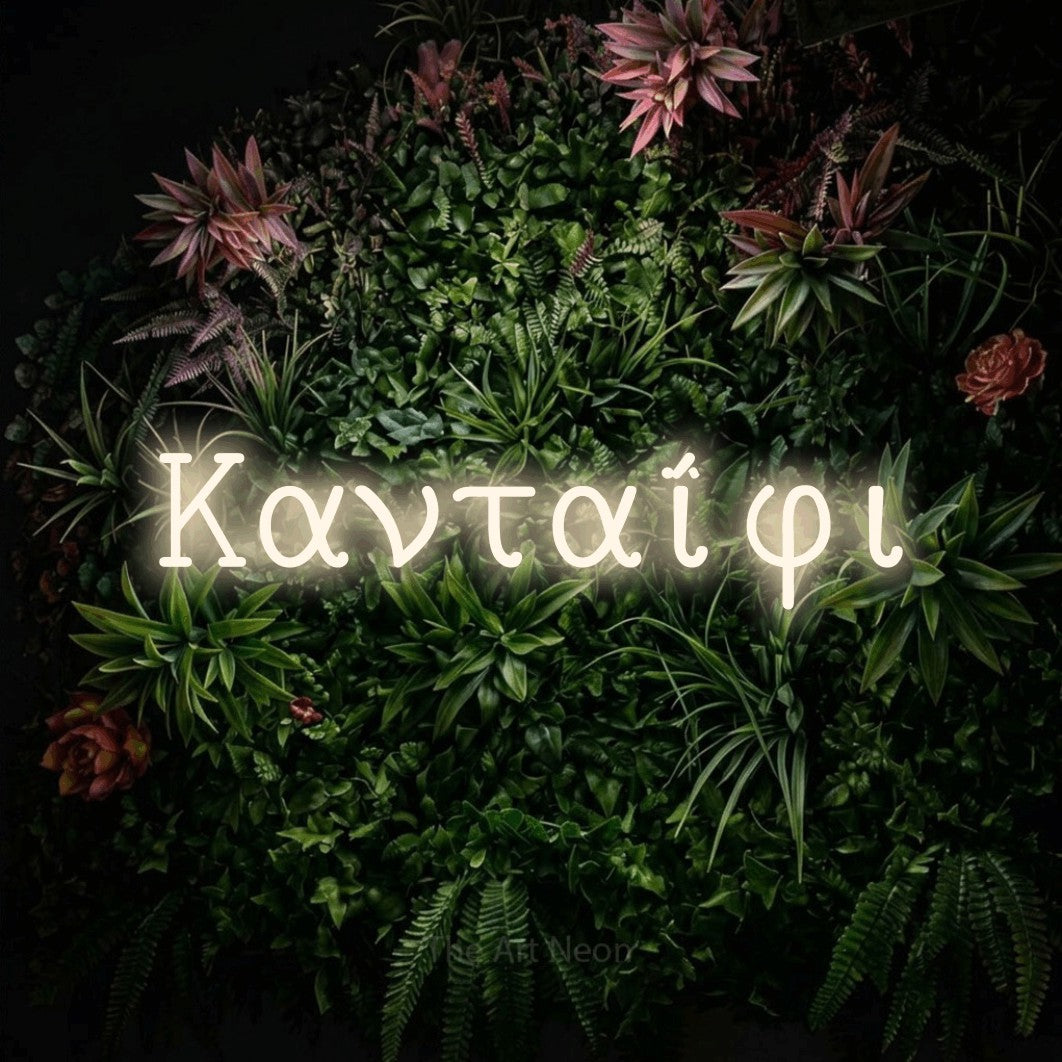 LED neon sign reading “Κανταΐφι”, arranged in a single line.