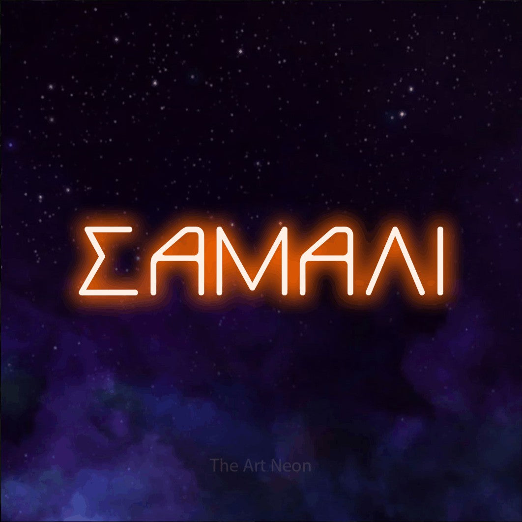 LED neon sign reading “ΣΑΜΑΛΙ”, arranged in a single line.