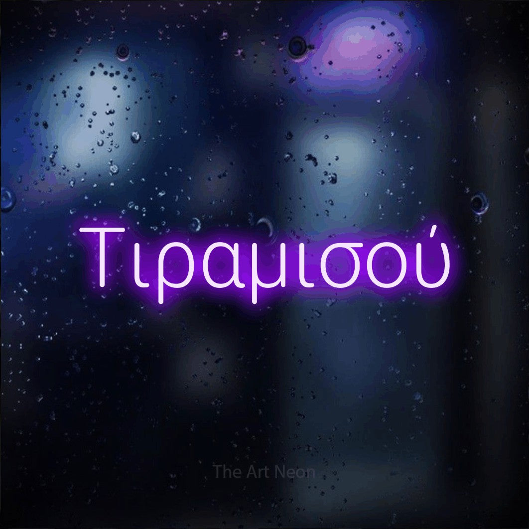 LED neon sign reading “Τιραμισού”, arranged in a single line.