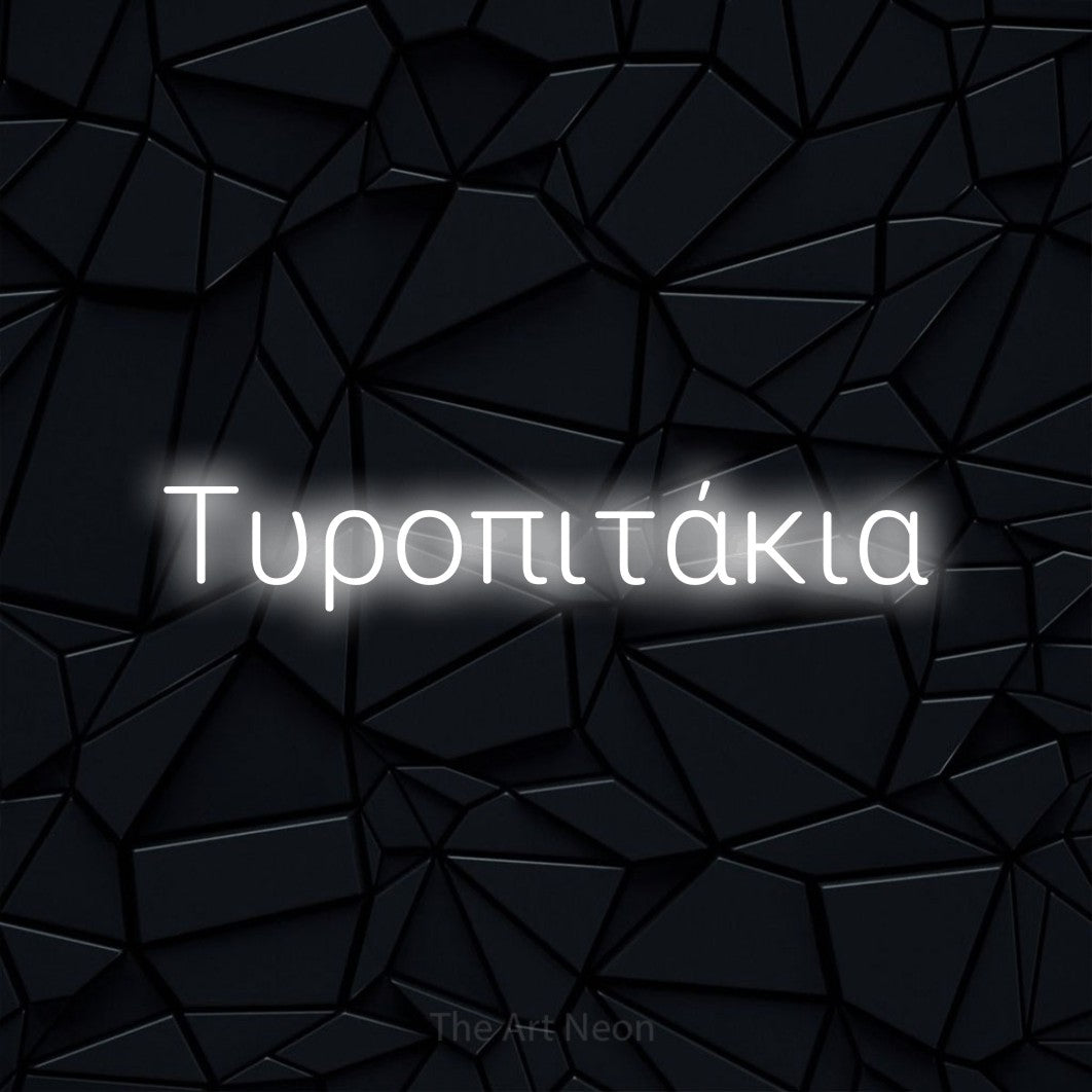 LED neon sign reading “Τυροπιτάκια”, arranged in a single line.