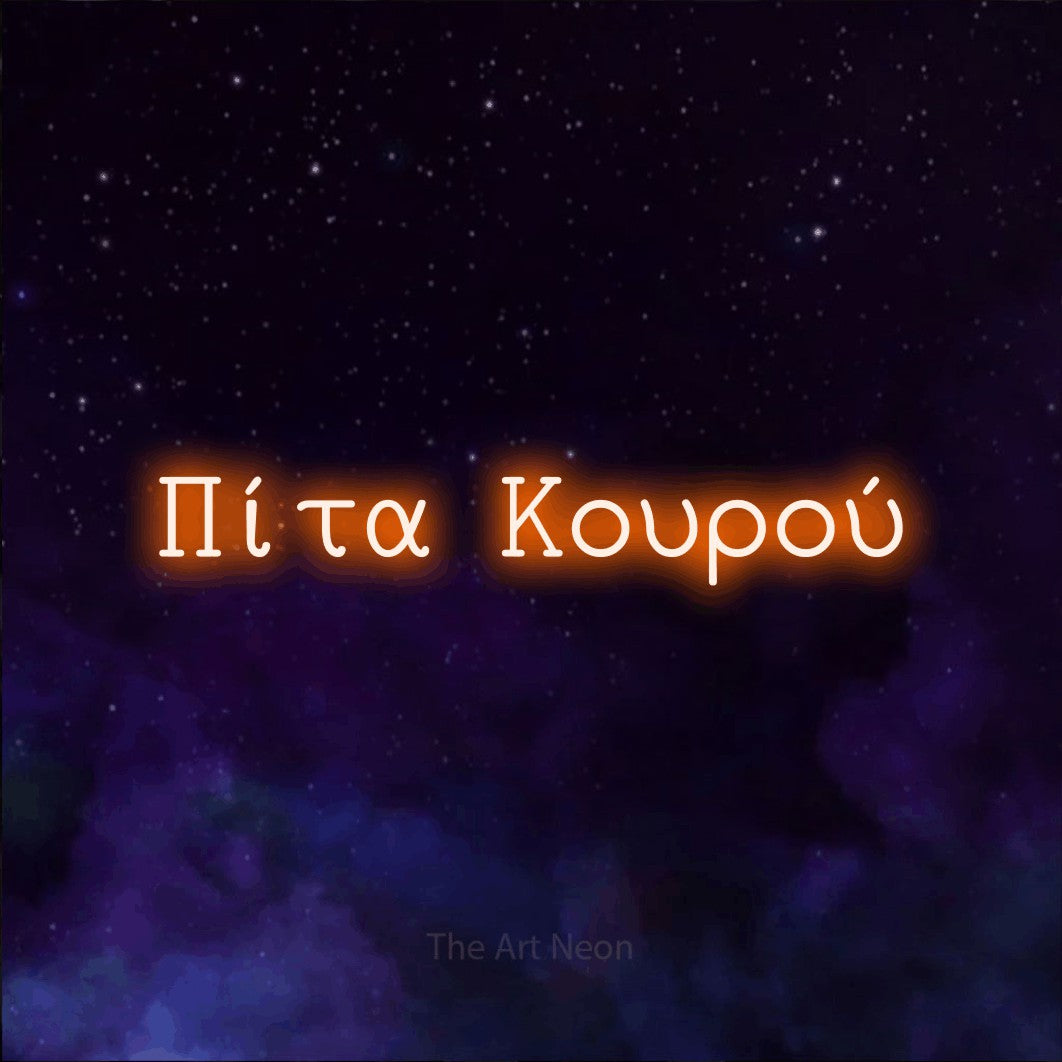 LED neon sign reading “Πίτα Κουρού”, arranged in a single line.