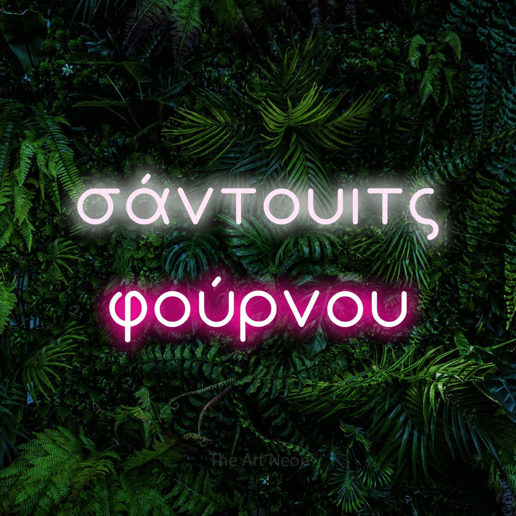 LED neon sign reading “σάντουιτς φούρνου”, arranged in two lines.